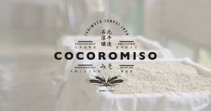 石元淳平醸造 | COCOROMISO